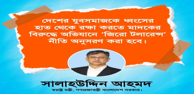 জনগন মাদক মুক্ত দেশ চায়
