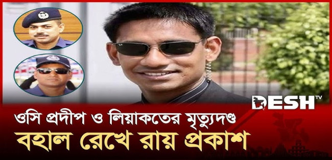 ধর্ষণ মামলায় ২৯ দিনের মধ্যে   ফাঁসির রায় : ৪ বছরেও কার্যকর হয়নি মেজর সিনহা হত্যার রায়