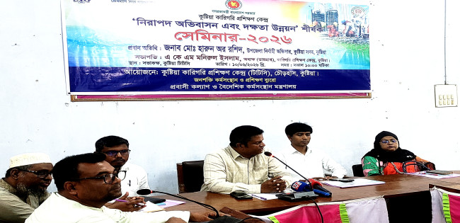 কুষ্টিয়ার টিটিসিতে দক্ষতা অর্জনের মাধ্যমে বৈদেশিক কর্মসংস্থানে তরুণদের উদ্বুদ্ধ করতে সেমিনার