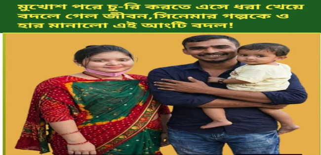 দোকানের মাল চুরি করতে এসে মন চুরি করলো দোকানির : অতপর বিয়ে !