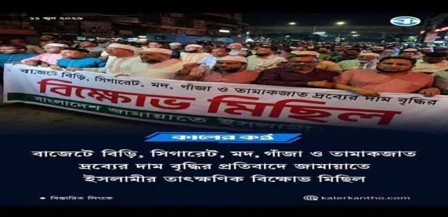 জামাতের এ শয়তানী আন্দোলন সফল হোক ! সার্থক হোক !