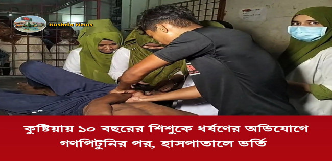 কুষ্টিয়ায়  শিশুকে ধর্ষণের অভিযোগ : গণপিটুনিতে ধর্ষকের মৃত্যু