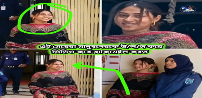 তারজিনা কাস্টমস অফিসার পরিচয় দিয়ে  চাকরির লোভ দেখিয়ে করতো ব্লাকমেইল