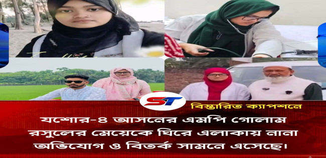এমপি গোলাম রসুলের মেয়েকে ঘিরে নানা  বিতর্ক
