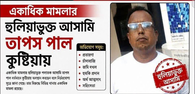 রাজবাড়ীর কুখ্যাত সন্ত্রাসী তাপস পাল কুষ্টিয়ায়