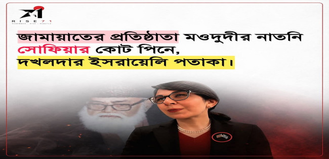 জামায়াতের প্রতিষ্ঠাতা মওদুদীর নাতনির কান্ড !