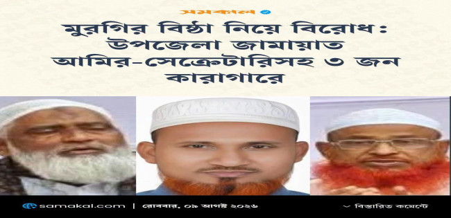 মুরগির পাযখানা নিয়ে দ্বন্দ্ব : ৩ জামাত নেতা জেলে