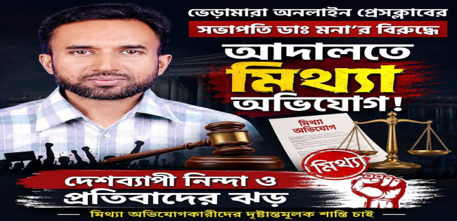 ভেড়ামারা অনলাইন প্রেসক্লাবের সভাপতি ডাঃ মনা'র বিরুদ্ধে আদালতে মিথ্যা অভিযোগ! দেশব্যাপী নিন্দা ও প্রতিবাদের ঝড়